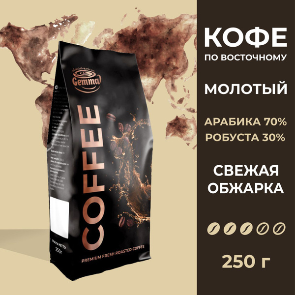 Кофе молотый для турки Gemma по-восточному 250 г арабика с робустой ...