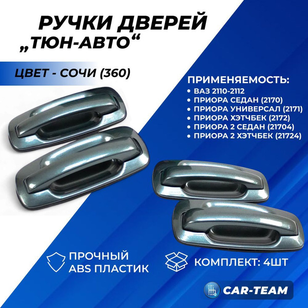 Ручки дверей Приора, 2110 Сочи (цвет 360) ВАЗ 2110-12 / Lada Priora I ...