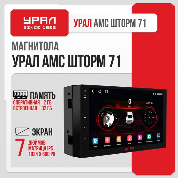 Автомагнитола Урал Шторм 71 Android 7 дюймов 2 - 32 ГБ / Универсальная ...