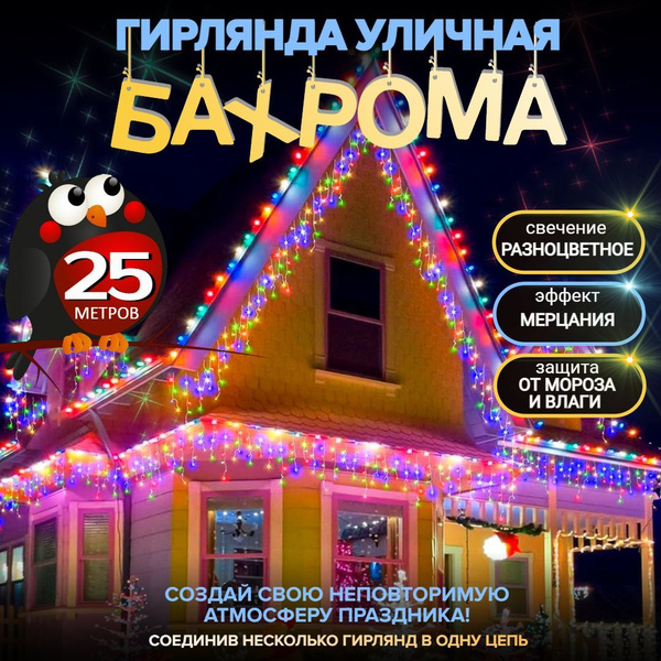 Электрогирлянда уличная бахрома 25 метров, мультиколор купить c ...
