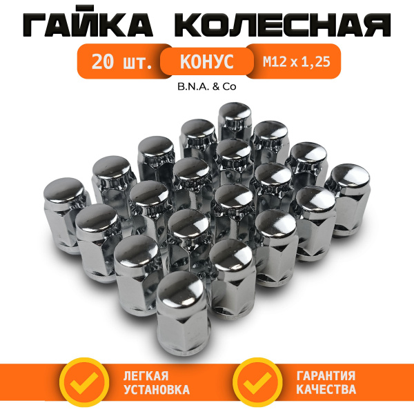 Гайка колесная М12 х 1,25, 20 шт. купить c доставкой на OZON по низкой ...