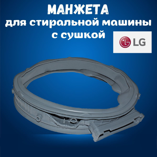 Характеристики Манжета люка для стиральной машины LG с сушкой ...