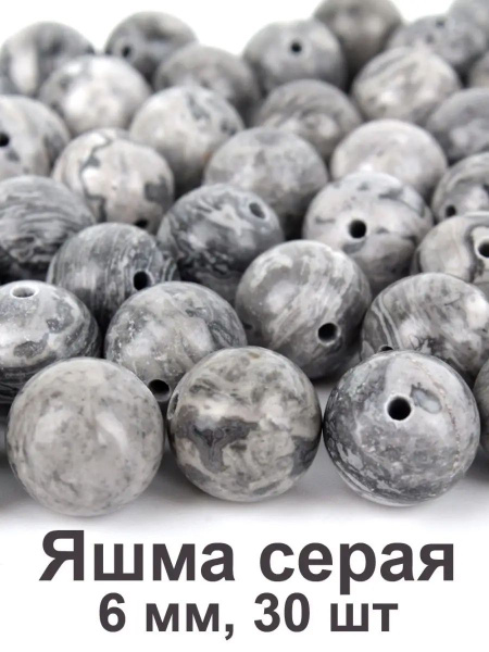 Бусины из натурального камня Серая Яшма 6 мм, 30 шт для рукоделия и ...