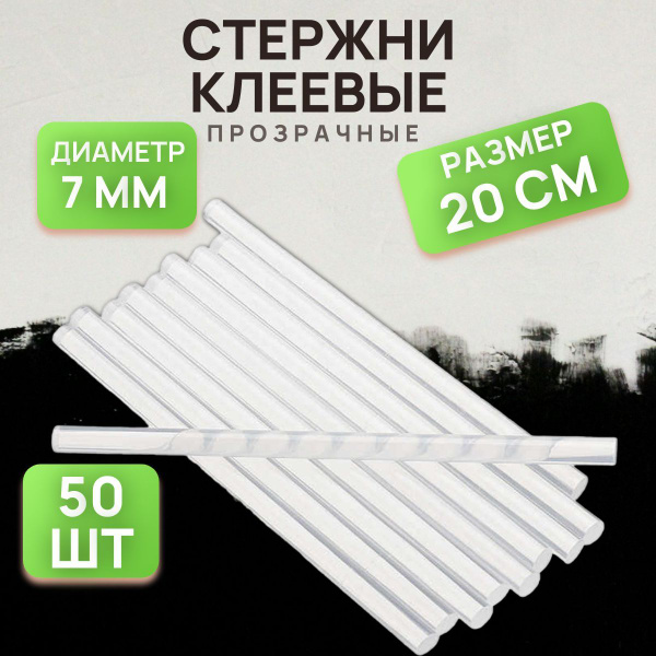 Стержни для клеевого пистолета, стержни клеевые набор 50 шт 7мм ...