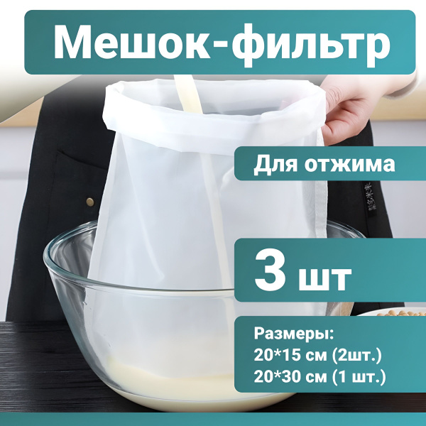 Лавсановый мешок для отжима набор 3 штуки купить на OZON по низкой цене ...