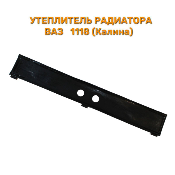 Утеплитель радиатора 1118