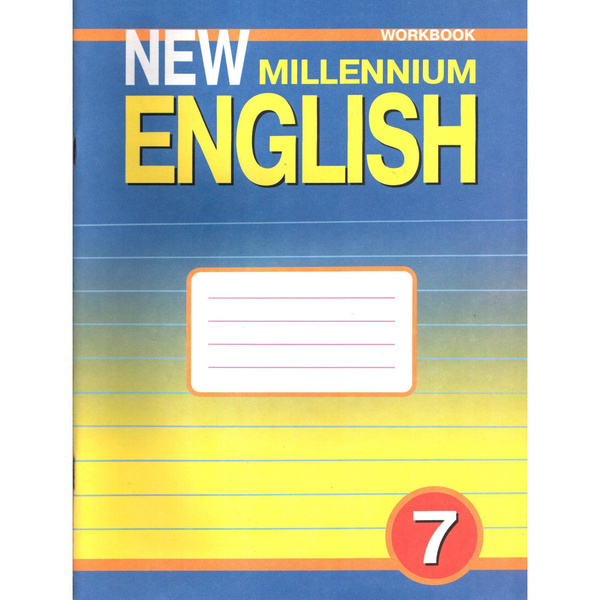 Millennium 7 класс. Millennium 7 класс