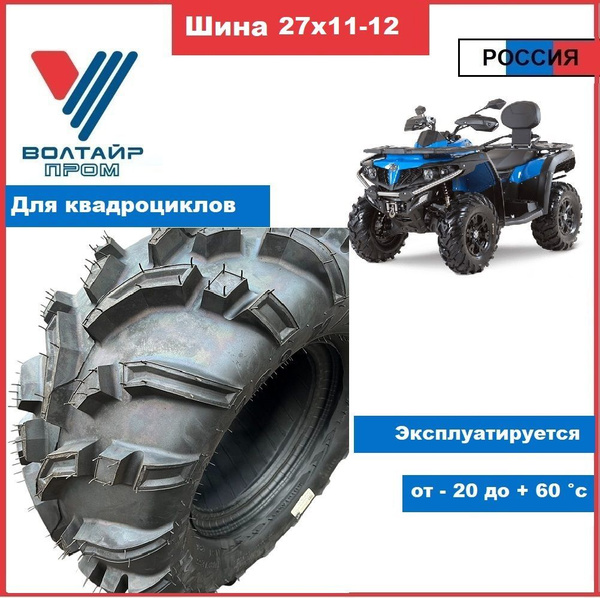 VOLTYRE 27х11-12 для квадроцикла Мотошины 300/80 R12 52 K купить c ...