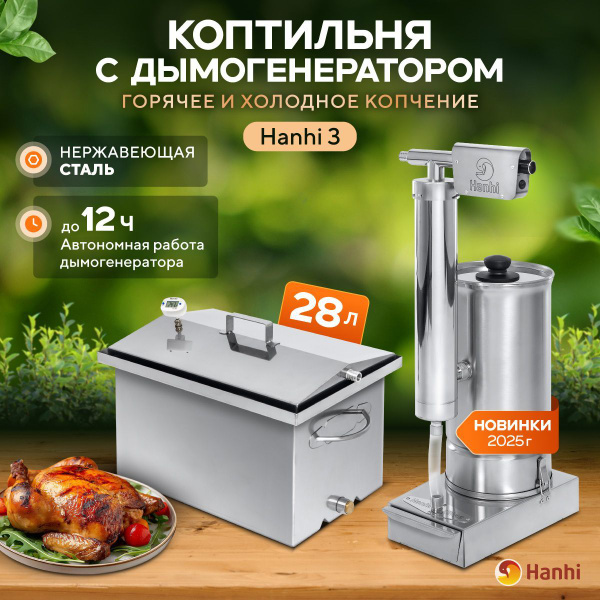 Коптильня горячего и холодного копчения 28 л с дымогенератором Hanhi ...