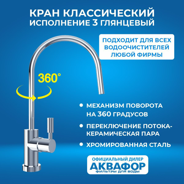 Кран для фильтра, для питьевой воды, исполнение 3 глянцевый АКВАФОР ...