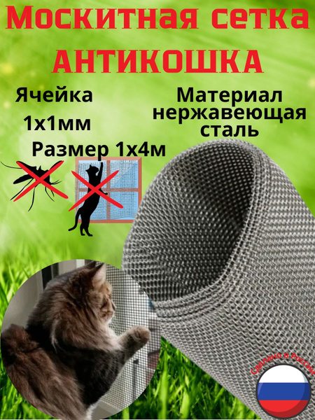 Москитная сетка антикошка из нержавеющей стали яч.1х1мм 1х4м купить на ...