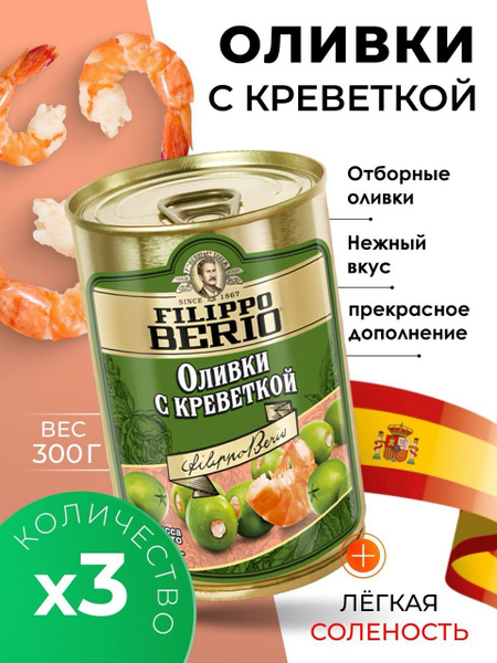 Характеристики Оливки без косточки с креветкой крупные Filippo Berio ...