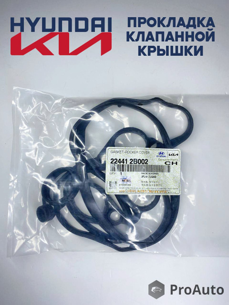 Прокладка клапанной крышки Хендай / Киа 224412B002 купить на OZON по ...