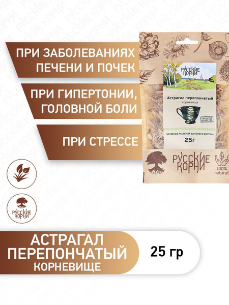 Русские Корни Астрагал Перепончатый Корень Измельченный 25 г купить на ...