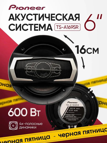 Колонки для автомобиля, Pioneer, динамики в авто 16см купить на OZON по ...