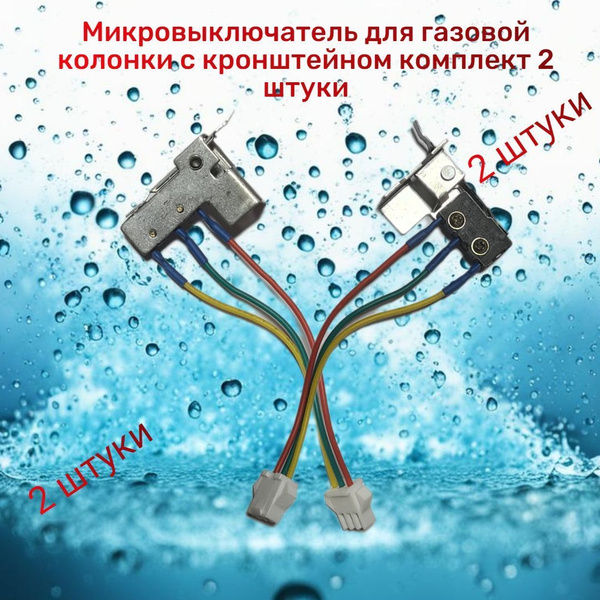 Микровыключатель на газовую колонку КОМПЛЕКТ 2 ШТУКИ купить на OZON по ...
