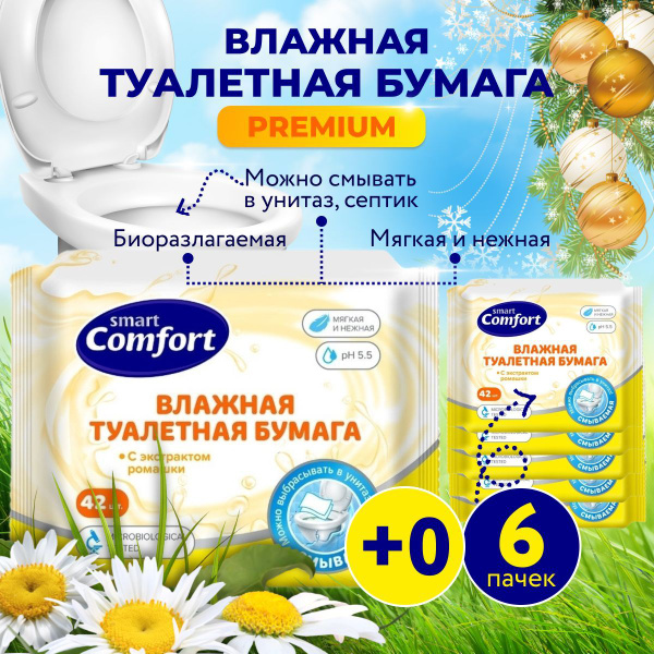 Влажная туалетная бумага смываемая Smart Comfort 252 шт. (6 уп * 42 шт ...