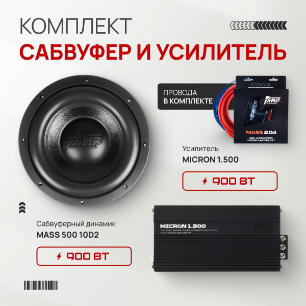 Сабвуферное звено AMP: сабвуфер 450 Вт 10" + усилитель моноблок 500 Вт ...