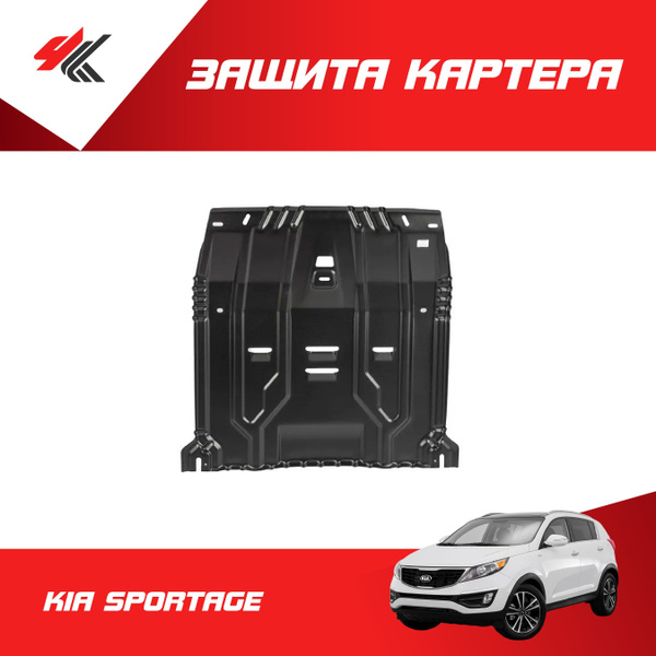 Защита картера Kia Sportage (установочный комплект) (LECAR)