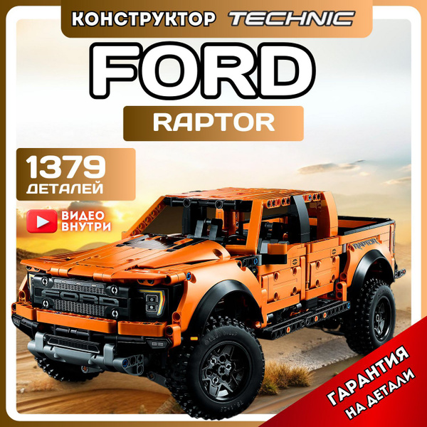 Конструктор Техник Форд Раптор F-150 Raptor машина для мальчиков и ...