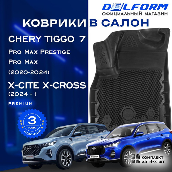 Коврики Чери Тигго 7 Про Макс, Chery Tiggo 7 Pro Max Prestige Xcite X ...