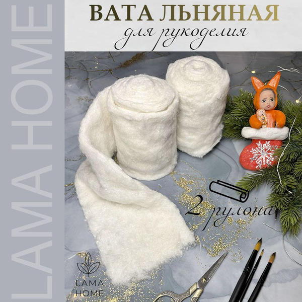 Льняная вата по 100 гр для рукоделия елочных игрушек и кукол 2 шт ...