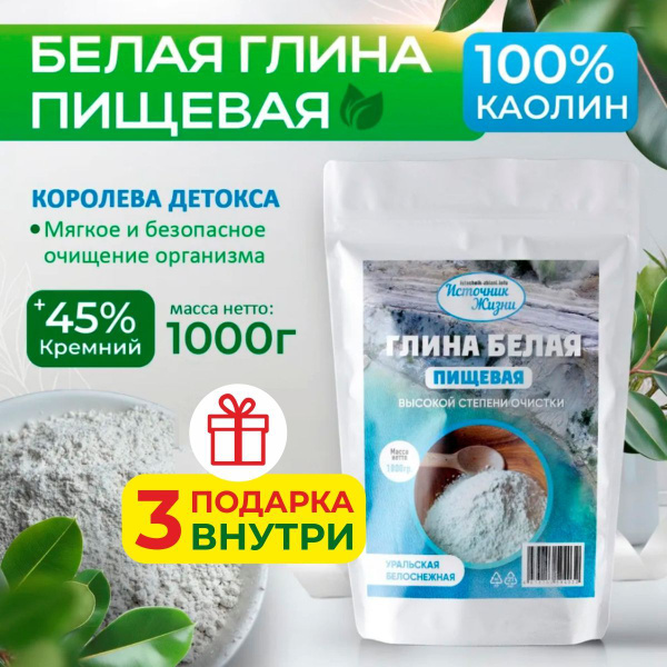 Белая пищевая глина уральская съедобная 1000 гр. / Натуральный сорбент ...