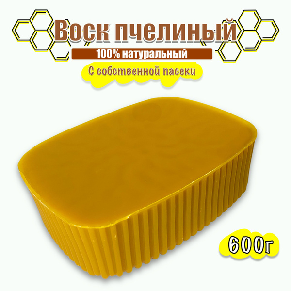 Воск пчелиный натуральный 600г / для изготовления свечей и косметики ...