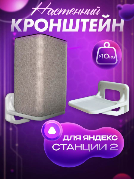 Держатель Яндекс станции 2 кронштейн полка колонки Алиса купить на OZON ...