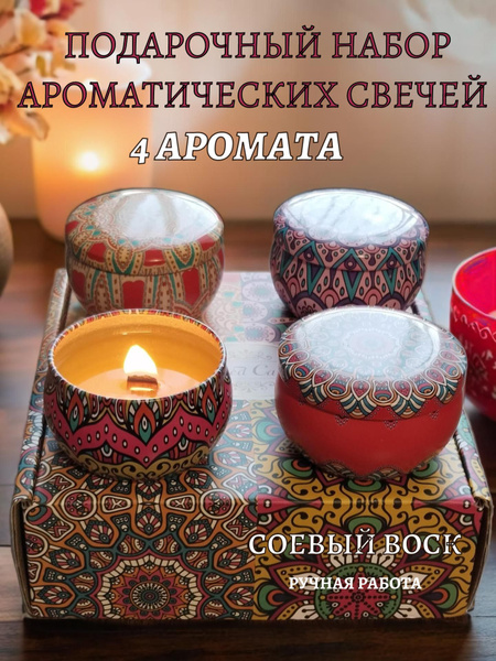 Набор ароматических свечей "набор 4 шт", 4 см х 6 см, 4 шт купить c ...