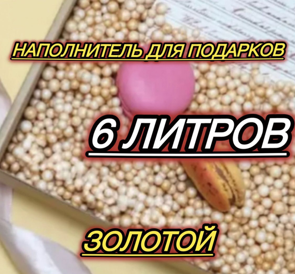 Наполнитель для подарков пенопластовые шарики 6 литров купить на OZON ...