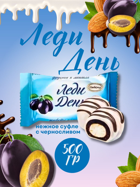 Конфеты Леди День с черносливом, 500 г Акконд купить на OZON по низкой ...