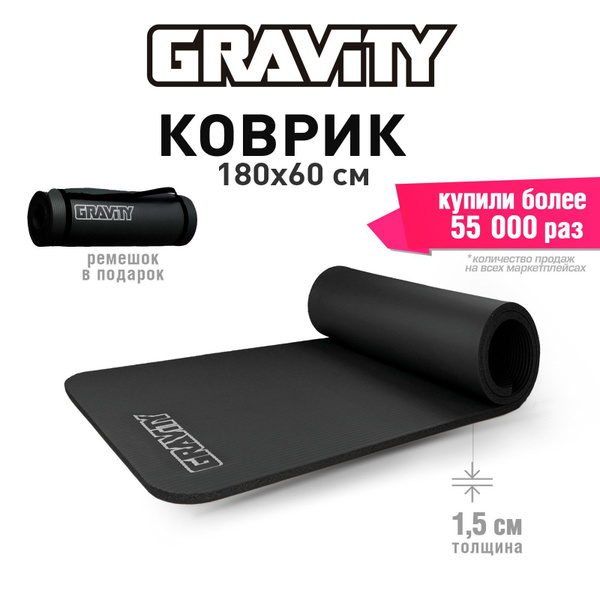 Коврик для фитнеса Gravity 180х60х1,5 см, цвет черный d купить c ...