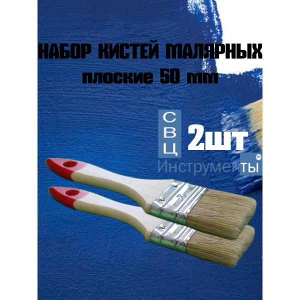 Набор кистей малярных - Стандарт плоские 50мм 2шт купить на OZON по ...