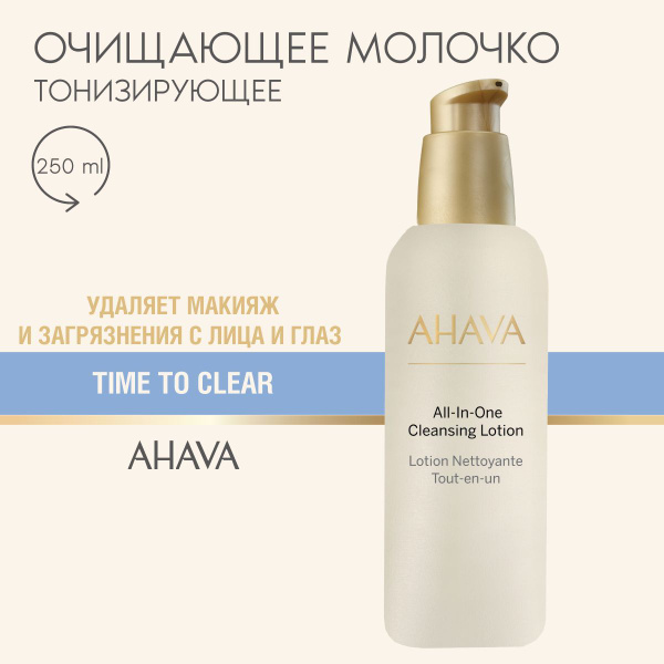 Ahava Молочко для очищения кожи и снятия макияжа Time To Clear, 250 мл ...