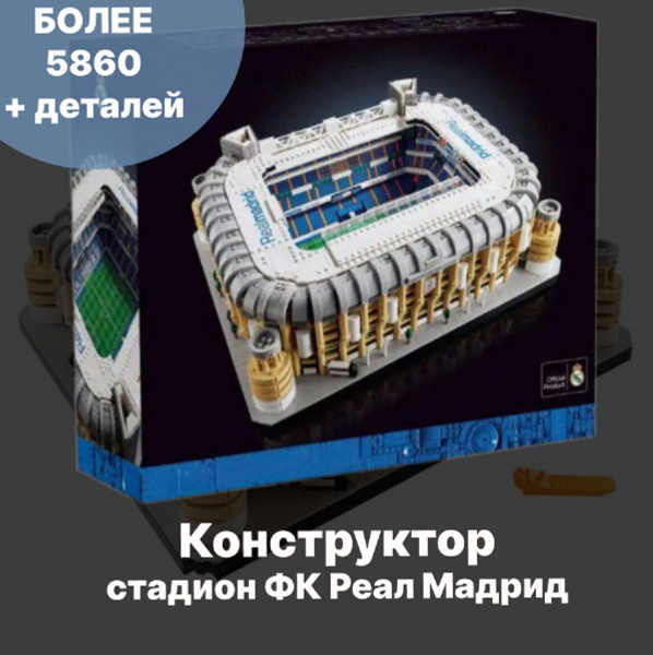 Конструктор здание стадиона Сантьяго Бернабеу ФК Реал Мадрид купить на ...