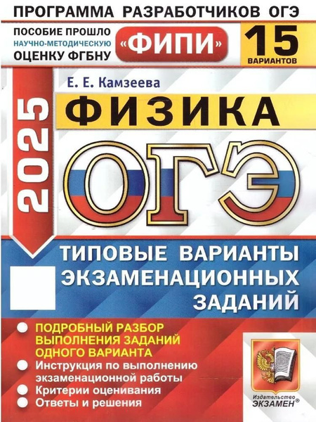 Типовые варианты экзаменационных заданий Экзамен Камзеева. ОГЭ 2025 ...