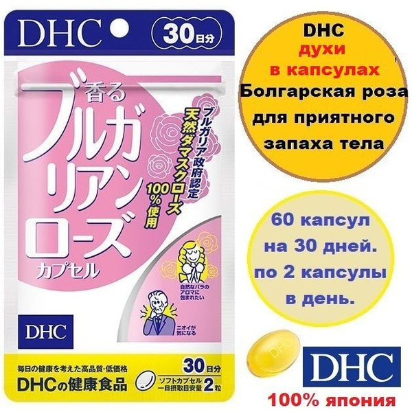 DHC Болгарская роза от неприятного запах изо рта и тела (60 капсул на ...