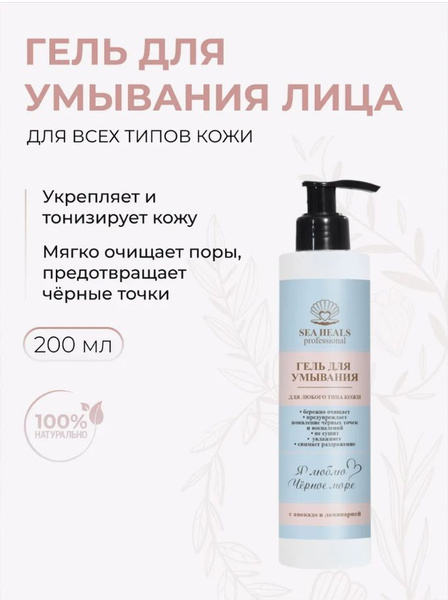 Гель для умывания лица для всех типов кожи, авокадо и ламинария, 200 мл ...