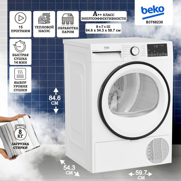 Сушильная машина BEKO B3T68230, белая, тепловой насос, загрузка 8 кг ...