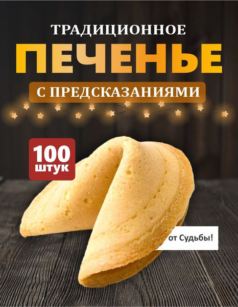 Печенья с предсказаниями 100 штук купить на OZON по низкой цене ...