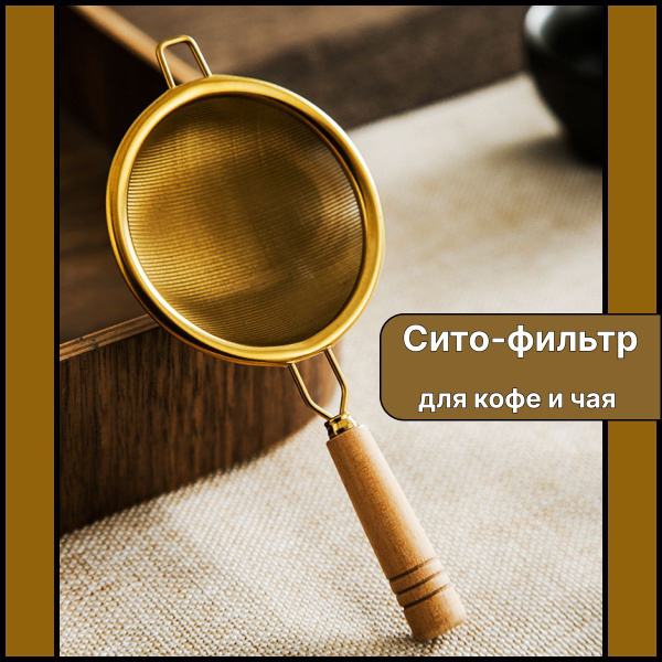 Ситечко для кофе мелкое; сито для кофе; сито для чая; купить на OZON по ...