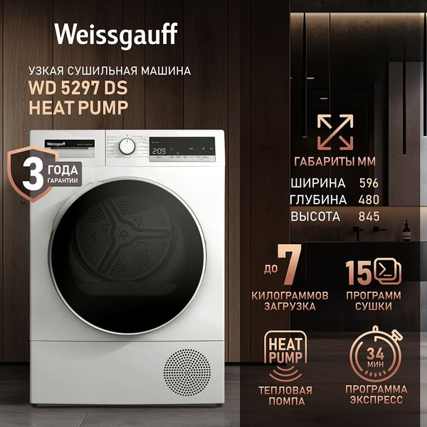 Узкая Сушильная машина Weissgauff для белья WD 5297 DS Heat Pump ...