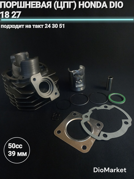 поршневая (цпг) хонда дио 18 27 такт 24 30 51 (50сс, 39мм) купить c ...