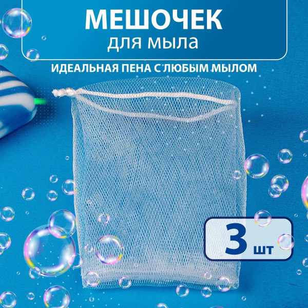 Сеточка-мешочек-мочалка для мыла, 3 шт. купить на OZON по низкой цене ...