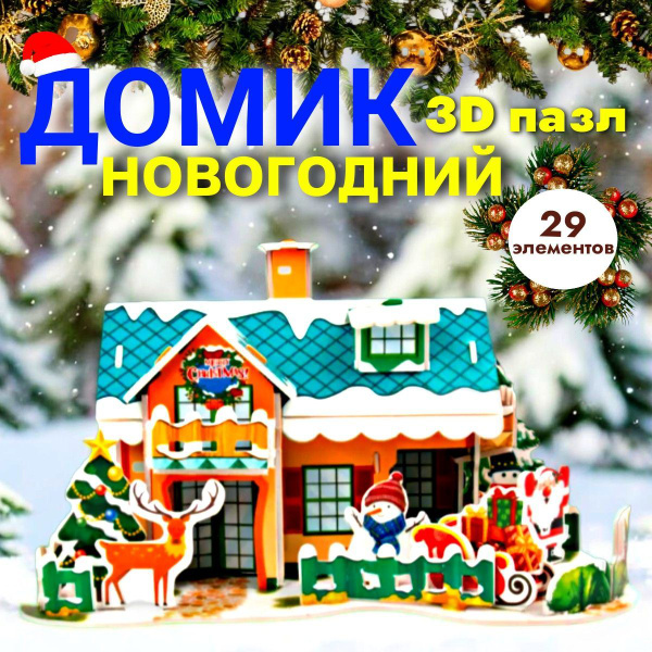 Домик новогодний / 3Д пазл / 29 элементов купить на OZON по низкой цене ...