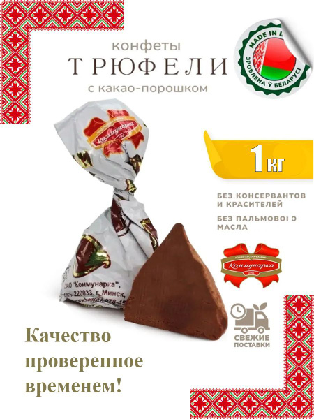 Коммунарка Трюфели неглазированные 1000 гр купить на OZON по низкой ...