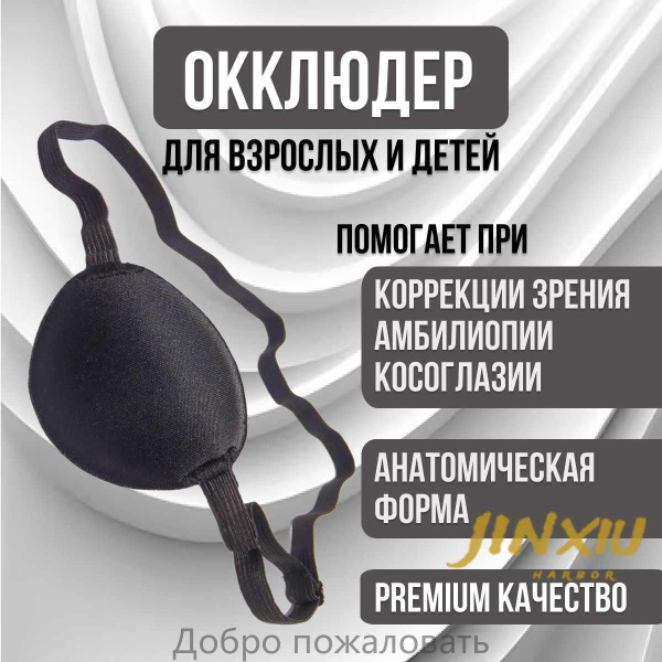Повязка на глаз офтальмологическая, Окклюдер на резинке для коррекции ...