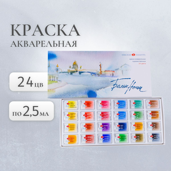Набор акварели "Белые ночи", 24 кюветы купить на OZON по низкой цене ...