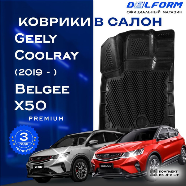 Коврики Джили Кулрей Белджи ИКХ50, коврики в машину Geely Coolray ...